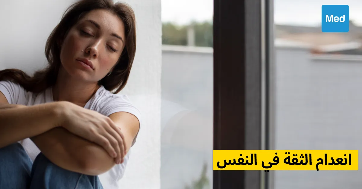 انعدام الثقة في النفس 